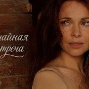 Случайная Встреча