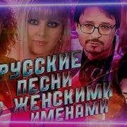 Песни С Женскими Именами