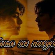 Фф Забыть Не Получится Озвучка Винтер Глава 19