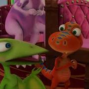 Поезд Динозавров Песня