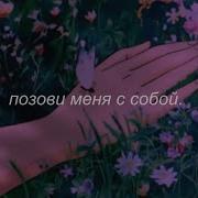 Позови Меня С Собой Slowed