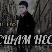 Лео Пешам Нест
