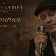 Казан Казиев Скрипач Soul Version