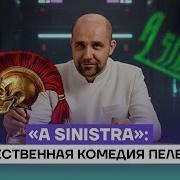 Пелевин A Sinistra