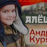 Минус Алешка Куряев