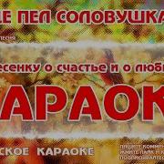 Минусовка Песни Соловушка