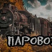 Кладбище Паровозов