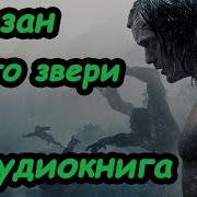 Тарзан Аудиокнига