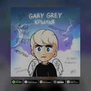 Arman Grey Крылья