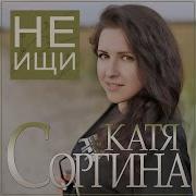 Катя Соргина Не Ищи