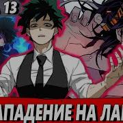 Мидория Стал Злодеем 13