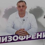 Шизофрения