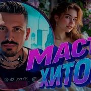 Мастер Хитов