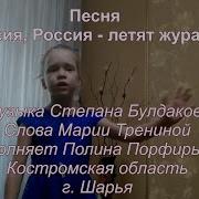 Россия Россия Летят Журавли