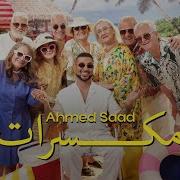 Ахмед Саад