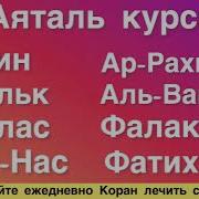 Ясин Аятал Курси