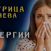 Медитации От Аллергии