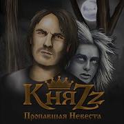 Пропавшая Невеста