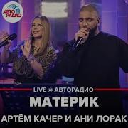 Ани Лорак Материк Авторадио