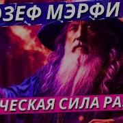 Джозеф Мерфи Nikosho