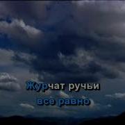 Минус Журчат Ручьи