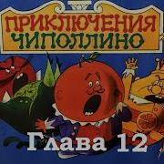 Приключения Чиполлино Глава 12