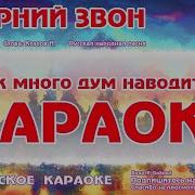 Караоке Вечерний Звон
