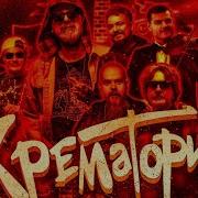 Крематорий Сборник