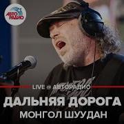 Дальняя Дорога Монгол Шуудан
