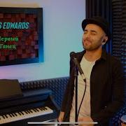 Саркис Эдвардс Первый Танец