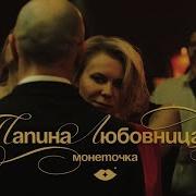 Папена Любовница 1Час