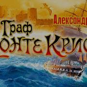 Полную Версию Аудио Книги Граф Монте Кристо