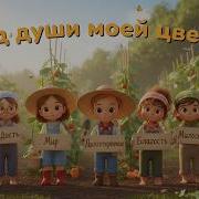 Сад Души Моей