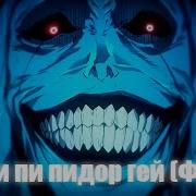 Пидор Пидор Пидор