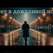 Свет В Дождливой Ночи