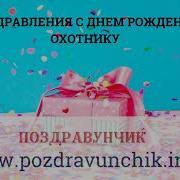 С Днем Рождения Охотника