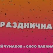 Праздничная