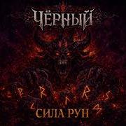 Черный Dark Poetry Rock Сила Рун
