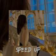 На Грани Speed Up