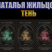 Наталья Жильцова