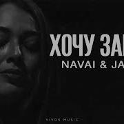 Хочу Забыть Наваи