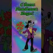 Веселая Песня С Днём Рождения Внук