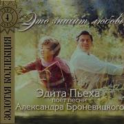 Здравствуй Рига Пьеха