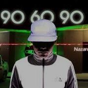 90 60 90 Песня