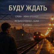 Буду Ждать Иван Креккер