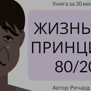 Принцип 80 На 20