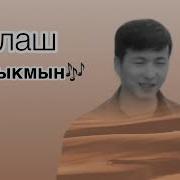 Элаш Пазылов Ыр