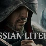 Литерал Assassin S Creed
