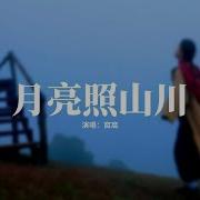 月亮照山川