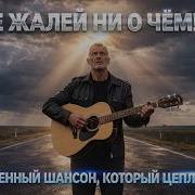 Не Сожалей Ни О Чем
